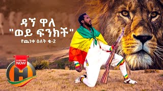 Dagne Walle  Wey Finkich Yecheneke Elet 2  ወይ ፍንክች  New Ethiopian Music 2020 Official Video [upl. by Atilal748]