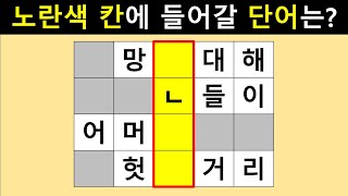 총 10 문제 두뇌 회전 시키고 뇌 운동 하세요 가로 세로 낱말 퀴즈 59  두뇌 훈련 한글 게임  가로 세로  낱말  퍼즐  뇌 건강  네 글자 단어 퀴즈 [upl. by Nnahtur]