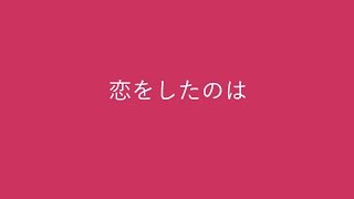 恋をしたのは  aiko（アカペラ・歌詞付き）聲の形主題歌・full [upl. by Nored]