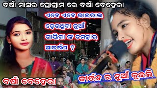 ସବୁ ଗାୟିକା କୁ ଟକ୍କର  barsa behera ନୁଆଁ ଗାୟିକା  odia Sambalpuri kirtan r1bhakti [upl. by Merrick]