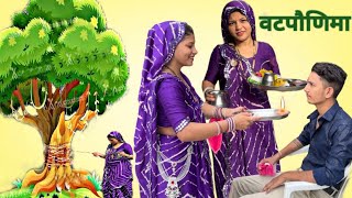 वटपौणिमा व्रत  Riddhi Ne per Dhokar Pani Piya 😍❤️ vat savitri puja [upl. by Ivana]