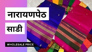 नारायणपेठ साडी  Narayan peth Saree  Wholesale Rate [upl. by Flagler]