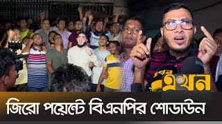 আওয়ামী লীগ মাঠে নামলে দাঁতভাঙ্গা জবাব দিতে বিএনপির শোডাউন  Awami League Agenda  Zero Point  BNP [upl. by Adaj]