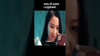 கடைசி வரை பாருங்கள்  movie explained in 1 minute  movie explained in tamil  shorts [upl. by Nahoj]