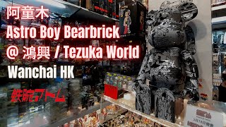 行街街系列  阿童木 Astro Boy Bearbrick 鴻興玩具  利東街店已結業 手塚世界 Tezuka World Wanchai Hong Kong  原子小金剛 手塚治虫 [upl. by Cora601]