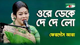 Ore Deke De De Lo  Ferdous Ara  Nazrul Song  Channel i [upl. by Tyrone]