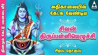 சிவன் திருப்பள்ளியெழுச்சி  சிவ சுப்ரபாதம்  அதிகாலையில் தவறாமல் கேளுங்கள்  Tamil Devotional Songs [upl. by Suolkcin]