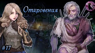 Vambrace Cold Soul  Откровения 17 [upl. by Ellerrehs]