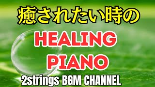 ストレスから開放、心地よい、穏やかで優しい癒しのBGMquot静かな夜のためのHealing Pianoquot  作業用BGMで効率アップ！ 勉強・仕事に最適なBGM  Background Music [upl. by Eisele786]