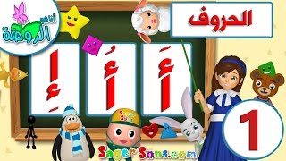 تعليم قراءة الحروف العربية بالحركات الجزء 1  تعليم الاطفال بسهولة ومتعة Learn Arabic alphabet [upl. by Eatton151]