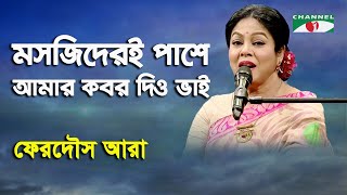 Mashjideri Pashe Amar Kobor Dio Bhai  Ferdous Ara  Nazrul Song  Channel i [upl. by Gaye]