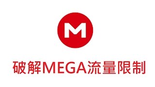 破解MEGA下載流量限制頻寬額度無法下載  MegaDownloader [upl. by Link]