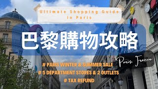 【🇫🇷巴黎購物攻略】五家百貨兩家outlet怎麼選擇？退稅怎麼辦？什麼是打折季｜Female Solo Trip｜Paris France [upl. by Careaga258]