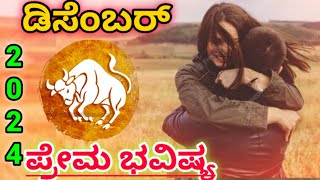 💕Vrishabha Rashi December Love life 2024  Vrushabha Rashi December 2024 Love Horoscope in kannada [upl. by Oicirtap]