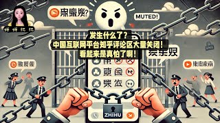 发生什么了？中国互联网平台知乎评论区大量关闭！看起来是真怕了啊！ [upl. by Ahaelam]