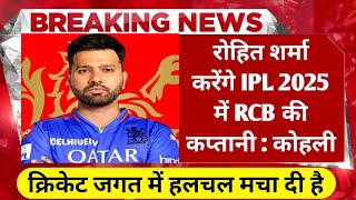 IPL 2025  रोहित शर्मा बनेंगे RCB के नए कप्तान विराट कोहली ने किया कन्फर्म  cricket news Hindi [upl. by Ennahoj585]