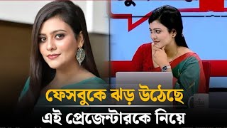 ফেসবুক মাধ্যমে ঝড় তোলা কে এইউপস্থাপিকা  Channel I Presenter  Justice Manik Issue  একটু হাসি [upl. by Nitsrik]