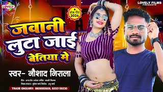 जवानी लुटा जाई बेतिया में  Naushad Nirala  Jawani Luta Jayi Bettiah Me  Rangdari Arkestra Song [upl. by Germaun]