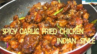 SPICY GARLIC FRIED CHICKEN  Indian StyleFried Chicken RecipeEasy Chicken Recipes [upl. by Cornwall]