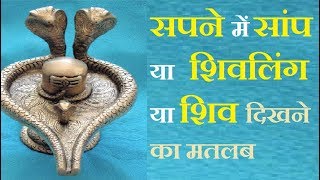 शिव भगवान को सपने में देखने का अर्थ  Meaning of Dreams About Lord Shiva  Astrology tips in hindi [upl. by Leunamne532]