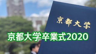 【Vlog】京都大学卒業式2020【文学部】 [upl. by Yrrep]