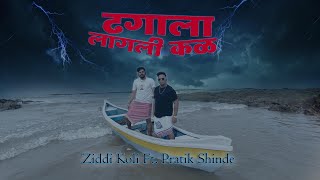 DHAGALA LAGLI KAL  ZIDDI KOLI FT PRATIK SHINDE  Prod VIBHOR BEATS  OFFICIAL MUSIC VIDEO  2024 [upl. by Atinaujnas]