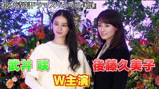 【後藤久美子＆武井咲】松本清張ドラマスペシャル『顔』制作発表会見 [upl. by Aikemaj588]