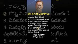 విజయానికి 6 సూత్రాలు by Arnold Schwarzenegger shorts trending arnoldschwarzenegger [upl. by Anahcra679]