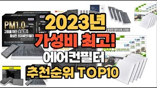 2023년 에어컨필터 추천순위 BEST10 [upl. by Asilrak]