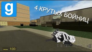 4 КРУТЫХ БОЙНИЦ В Garrys Mod  darkrp [upl. by Millford]