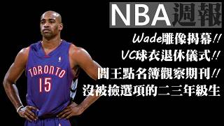 Vince Carter球衣退休｜沒被剪選項的二三年級生？｜Wade的雕像怎麼了？【NBA週報】 [upl. by Iborian]