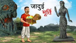 जादुई मूर्ति  JADUI MURTI  HINDI KAHANIYA  HINDI STORIES [upl. by Amliw382]