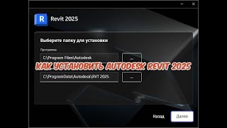 КАК УСТАНОВИТЬ AUTODESK REVIT 2025 [upl. by Anil]