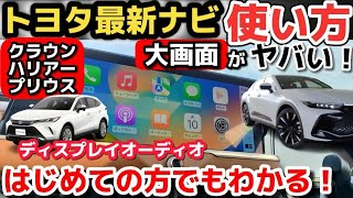 【トヨタ最新ナビがヤバイ！】ディスプレイオーディオの使い方！購入前の注意点も！実車で詳しく徹底解説レビュー 新型クラウン、新型ハリアー、新型プリウス TOYOTA HARRIER 2023 [upl. by Noirrad]