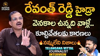 రేవంత్ రెడ్డి హైడ్రా వెనకాల ఉన్నది వాళ్లే కూల్చివేతలకు కారణలు  Signature Studios [upl. by Retsel624]