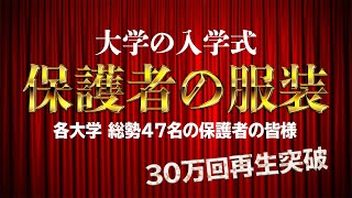 入学式 服装 30万回突破！保護者の皆様47名 [upl. by Beitnes]