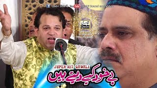 Super Hit Qawali  Be khud kiye dete hain  Asif Ali Santoo Qawal [upl. by Kean]