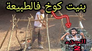 bushcraft Maroc Ep 2 اخيرا كملت بناء كوخ في الطبيعة [upl. by Aineg]