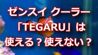 ゼンスイ 水槽用小型クーラー「TEGARU」使ってみた [upl. by Padgett351]