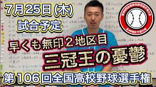 【三冠王の憂鬱】25日木予定→岩手決勝は花巻東vs盛岡大付・新潟は帝京長岡vs産大付・鳥取は城北vs米子松蔭・熊本は熊本工vs国府、準決勝も全国各地で【第106回全国高校野球選手権大会】 [upl. by Namyh]