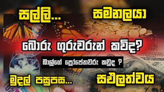 ඔබත් මුදල් පසුපස යනවද  බාල්ගේ ප්‍රෝපේතවරු කවුද  Manoj Madusanka  Dilantha Liyanage endtimes [upl. by Ettedualc36]