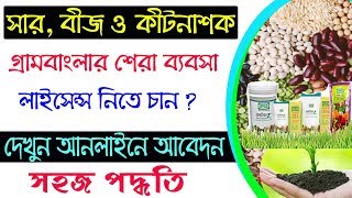 সারের লাইসেন্স  Fertilizer Online Licensing System Agriculture Department Govt of West Bengal [upl. by Lucho]