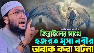 জিব্রাইলের সাথে মুসা নবীর অবাক করা ঘটনা┇ক্বারী শুয়াইব আহমদ আশ্রাফী┇Shuaib Ahmed Ashrafi┇Bangla Waz [upl. by Leeke]