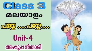 പയ്യേപയ്യേ STD 3 MALAYALAM UNIT 4 CLASS 3 NEW MALAYALAM TEXT [upl. by Snilloc]