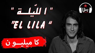 CameleonquotEl LilaquotLyrics🇩🇿كاميليونquotاللّيلةquotكلمات [upl. by Woo294]