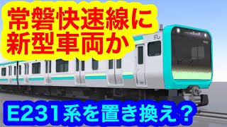 【常磐線に新型車両か】常磐快速線E231系置き換え構想（2023年10月6日のニュース） [upl. by Roanne]