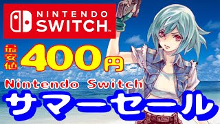 【Switch】夏休みにおすすめ！今だけ最低価格400円の神ゲー登場！古き良き時代を感じるソフト多め。おすすめ任天堂スイッチ6選ニンテンドースイッチおすすめソフト [upl. by Chambers]