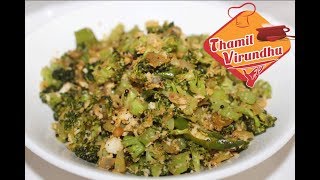 Broccoli poriyal recipe in Tamil  How to make broccoli stir fry in Tamil  seimurai [upl. by Gunning]