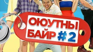 Оюутны Байр 2р бүлэг 10р анги  NAME GAME [upl. by Mckee645]