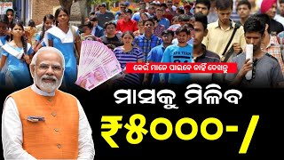 ଯୁବକ ଯୁବତୀଙ୍କୁ ମାସକୁ ₹୫୦୦୦ ମିଳିବ  pm internship program 2024 apply online  pm internship program [upl. by Eicyak980]